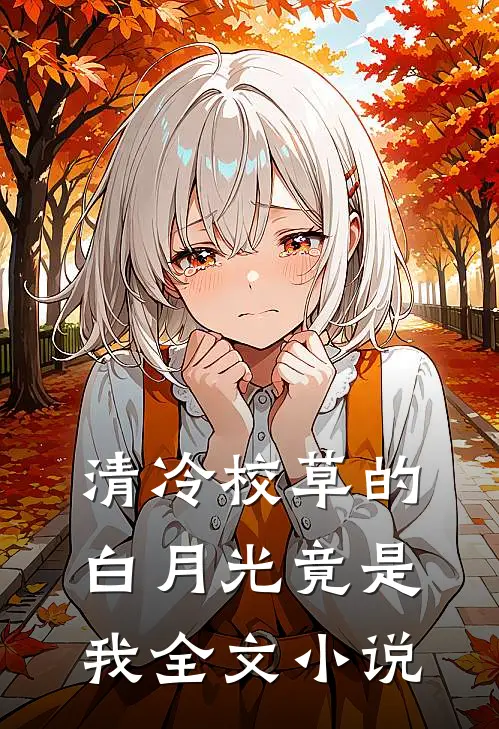 清冷校草的白月光竟是我全文小说