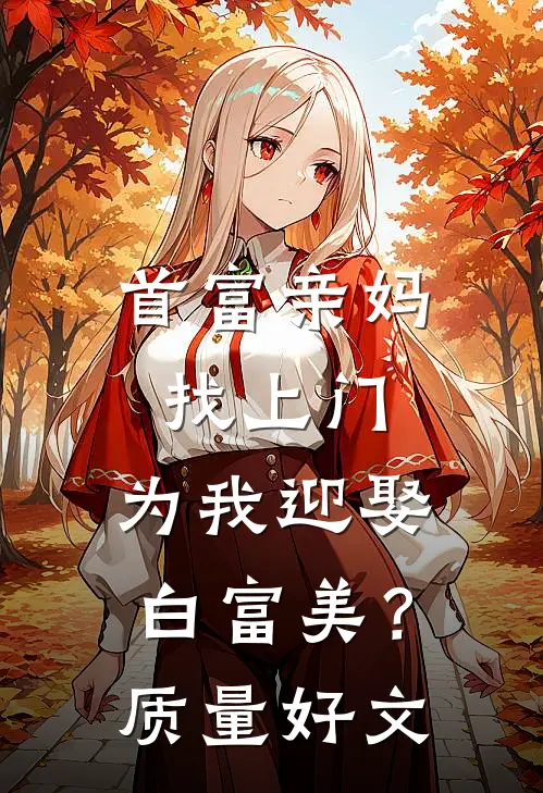 首富亲妈找上门，为我迎娶白富美？质量好文