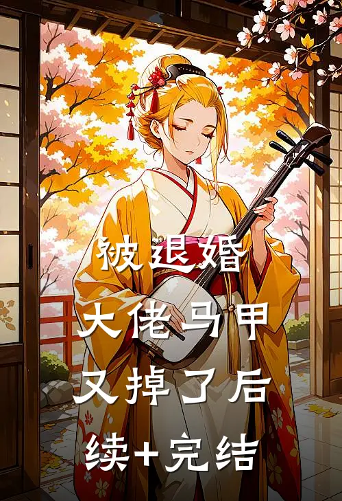 被退婚，大佬马甲又掉了后续+完结