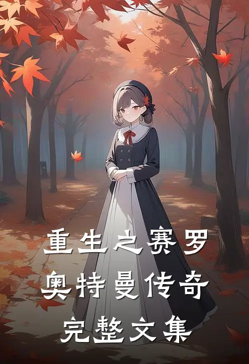 重生之赛罗奥特曼传奇完整文集