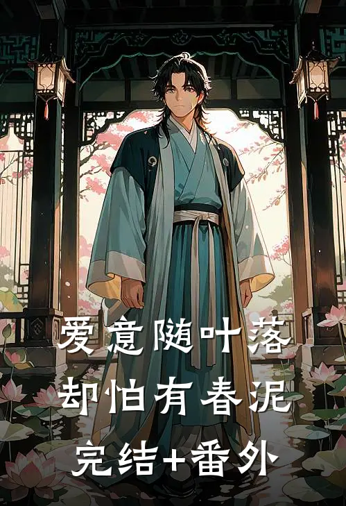 爱意随叶落，却怕有春泥完结+番外