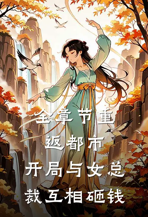 全章节重返都市开局与女总裁互相砸钱