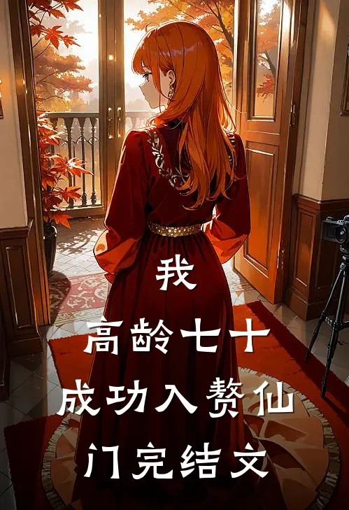 我，高龄七十，成功入赘仙门完结文
