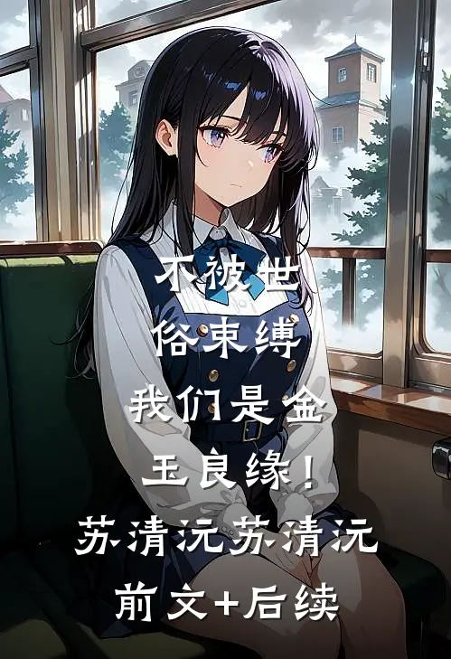 不被世俗束缚，我们是金玉良缘！苏清沅苏清沅前文+后续