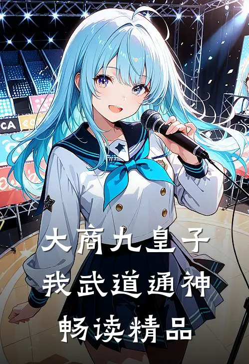 大商九皇子：我武道通神畅读精品