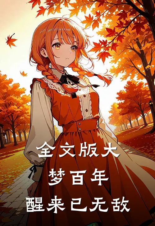 全文版大梦百年，醒来已无敌