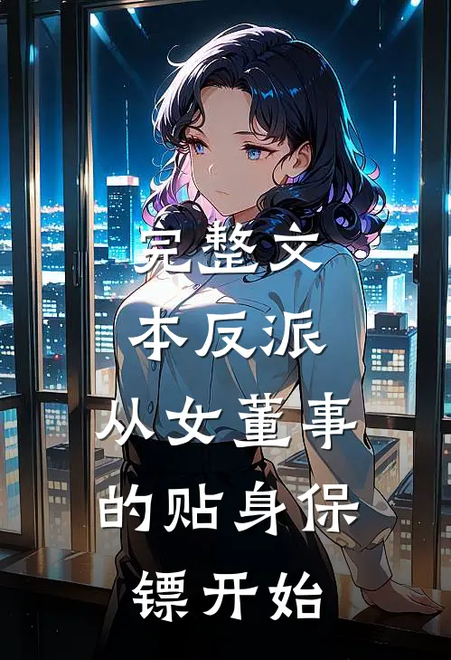 完整文本反派：从女董事的贴身保镖开始