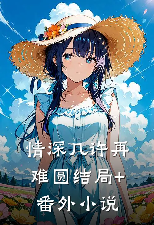 情深几许再难圆结局+番外小说