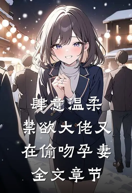 肆意温柔，禁欲大佬又在偷吻孕妻全文章节