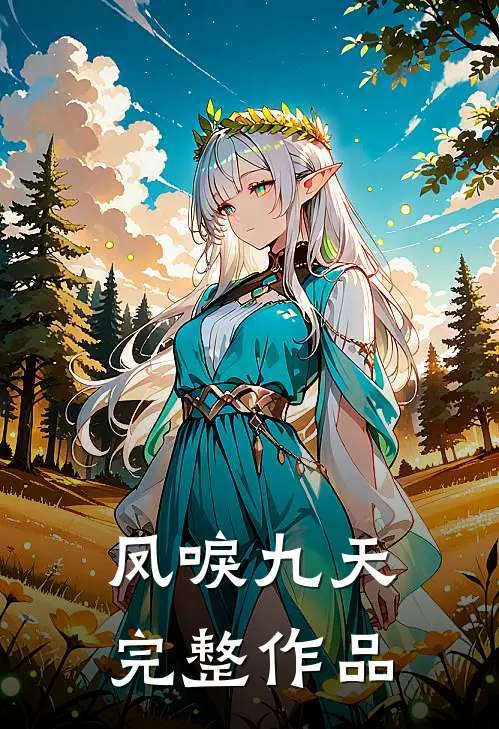 凤唳九天完整作品