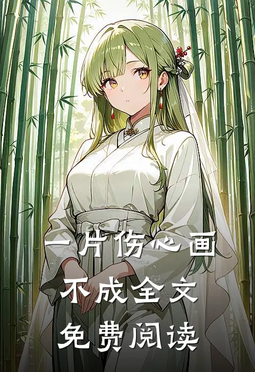 一片伤心画不成全文免费阅读