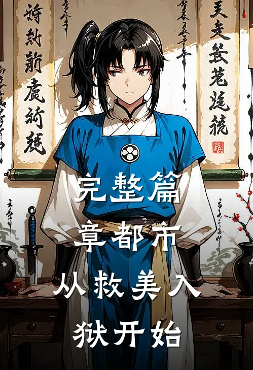 完整篇章都市：从救美入狱开始
