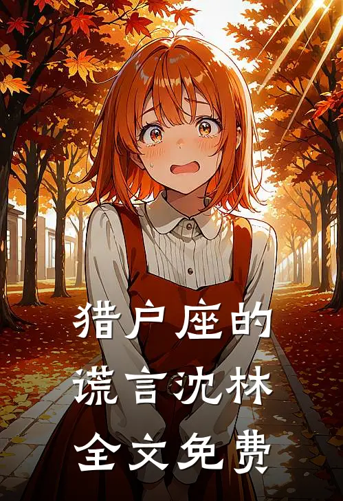 猎户座的谎言沈林全文免费
