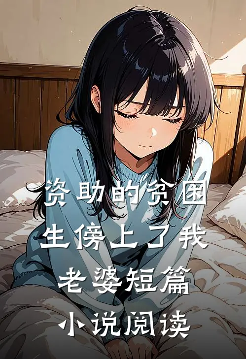 资助的贫困生傍上了我老婆短篇小说阅读