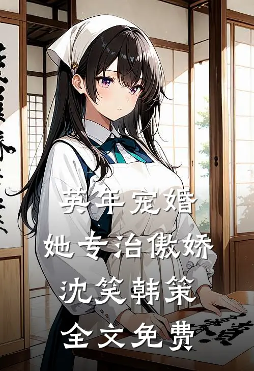 英年宠婚：她专治傲娇沈笑韩策全文免费