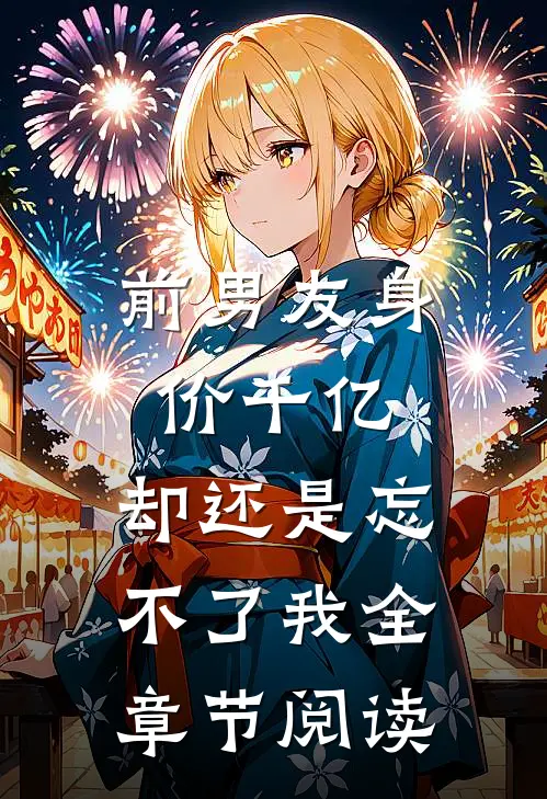 前男友身价千亿,却还是忘不了我全章节阅读
