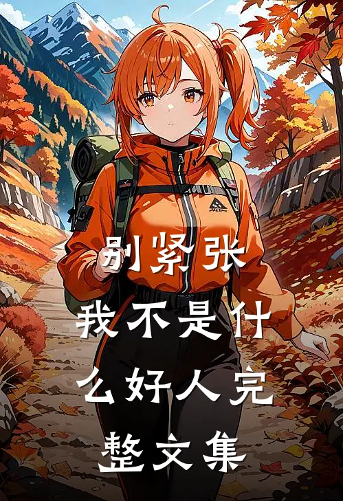 别紧张，我不是什么好人完整文集