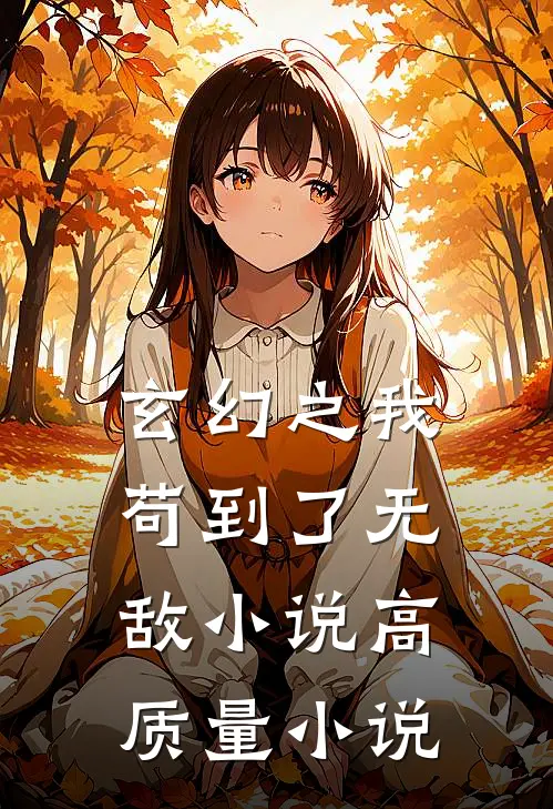 玄幻之我苟到了无敌小说高质量小说