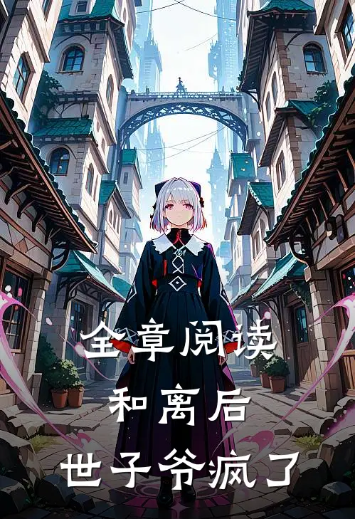 全章阅读和离后，世子爷疯了