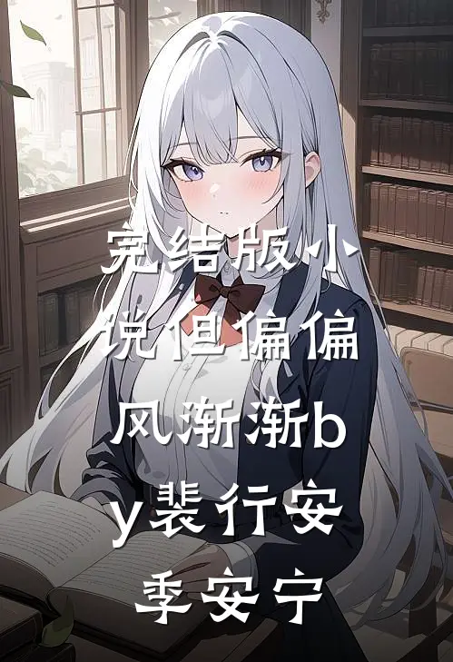 完结版小说但偏偏，风渐渐by裴行安季安宁