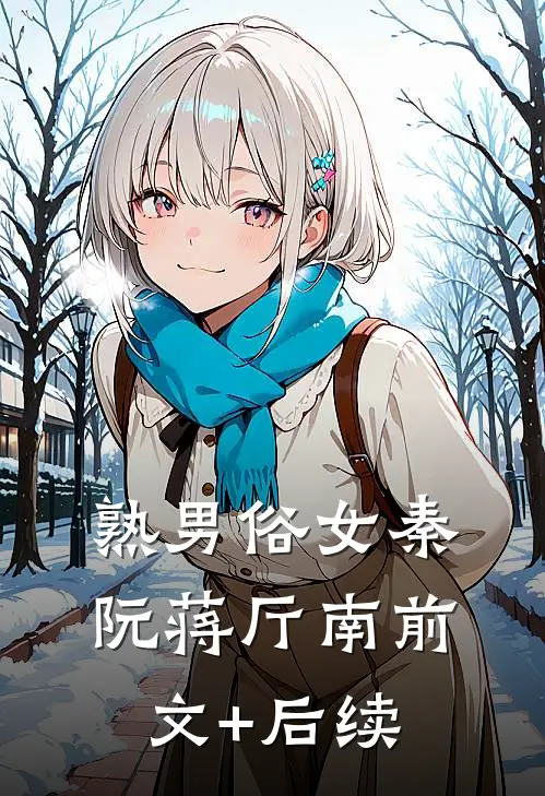 熟男俗女秦阮蒋厅南前文+后续