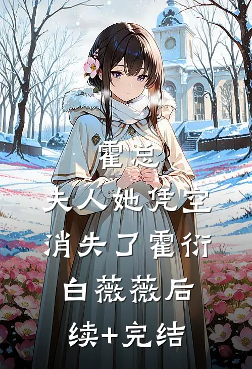 霍总，夫人她凭空消失了霍衍白薇薇后续+完结