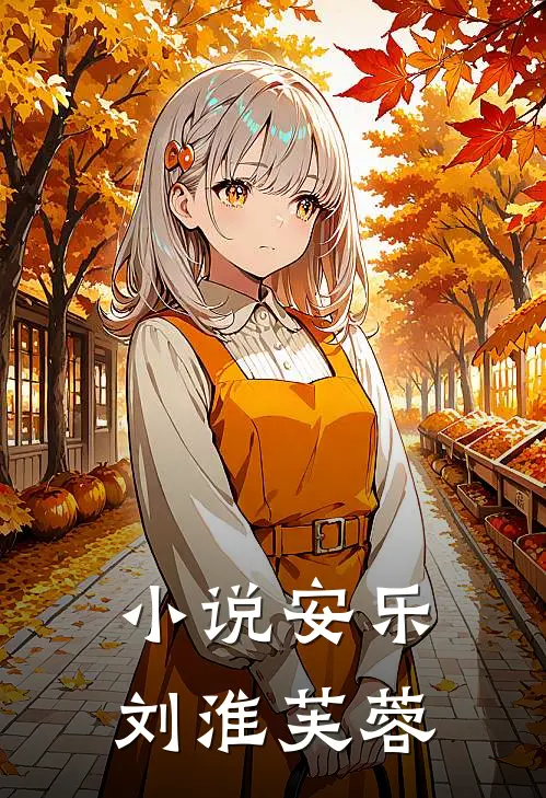 小说安乐(刘淮芙蓉)
