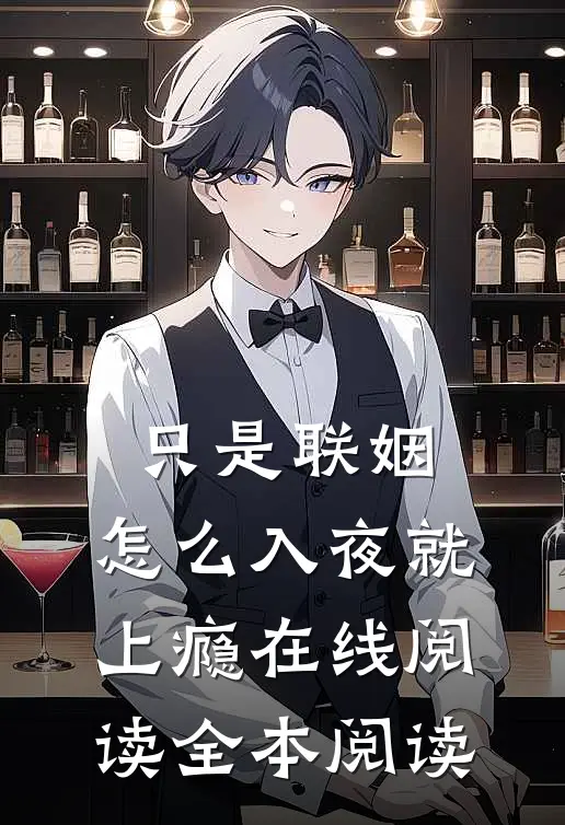 只是联姻，怎么入夜就上瘾在线阅读全本阅读