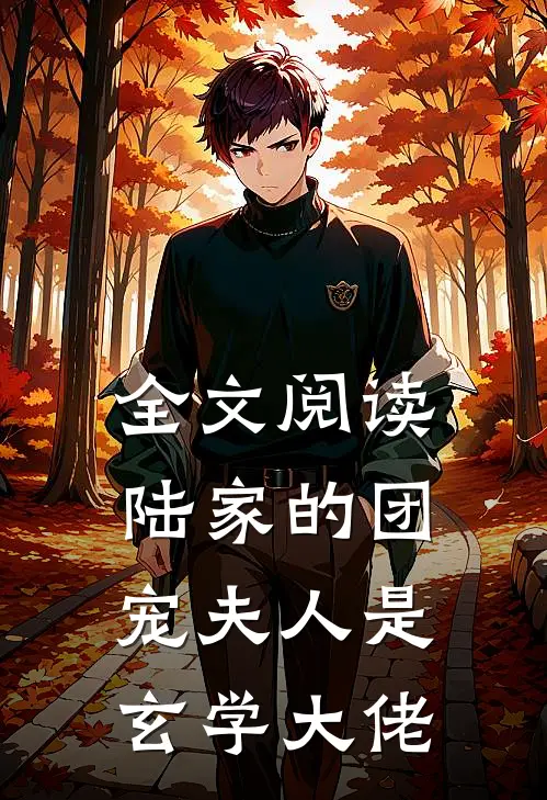 全文阅读陆家的团宠夫人是玄学大佬