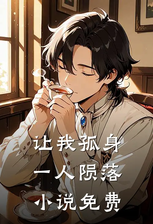 让我孤身一人陨落小说免费