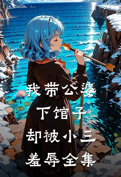 我带公婆下馆子,却被小三羞辱全集在线观看
