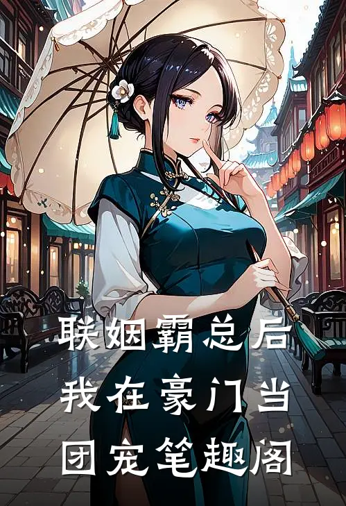 联姻霸总后，我在豪门当团宠笔趣阁