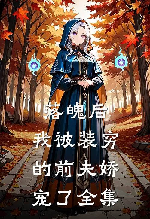 落魄后，我被装穷的前夫娇宠了全集