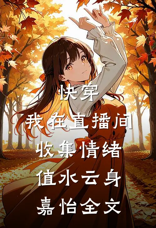 快穿：我在直播间收集情绪值水云身嘉怡全文
