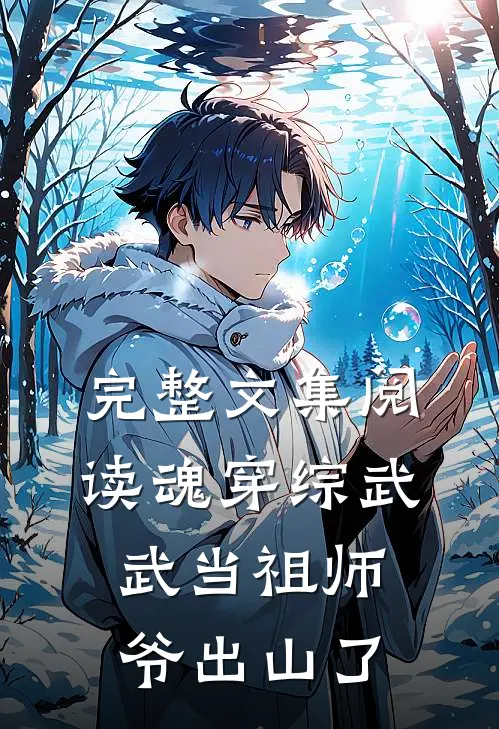 完整文集阅读魂穿综武：武当祖师爷出山了