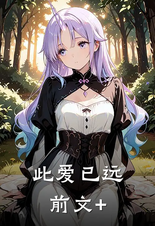 此爱已远前文+