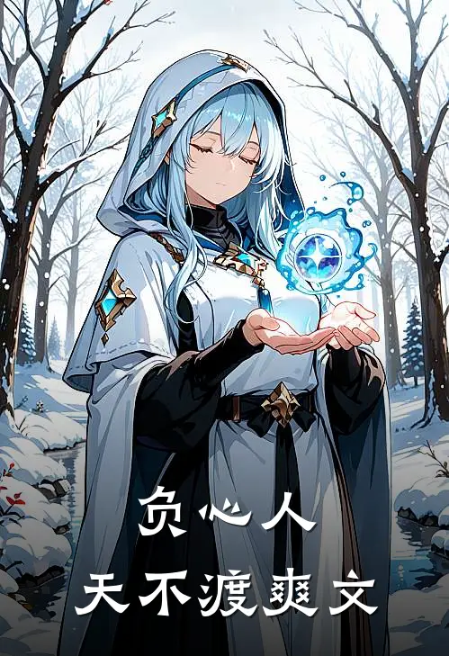 负心人，天不渡爽文