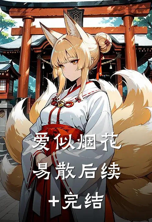 爱似烟花易散后续+完结