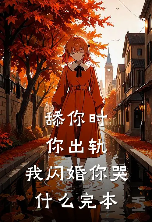 舔你时你出轨，我闪婚你哭什么完本