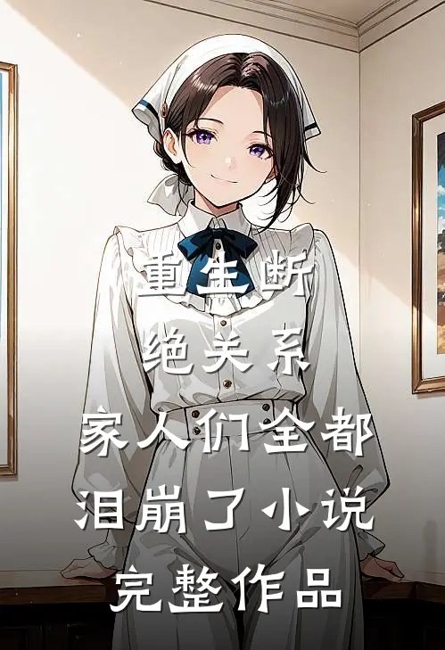 重生断绝关系,家人们全都泪崩了小说完整作品