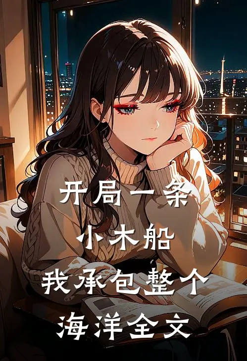 开局一条小木船，我承包整个海洋全文