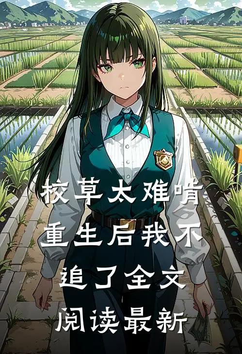 校草太难啃，重生后我不追了全文阅读最新