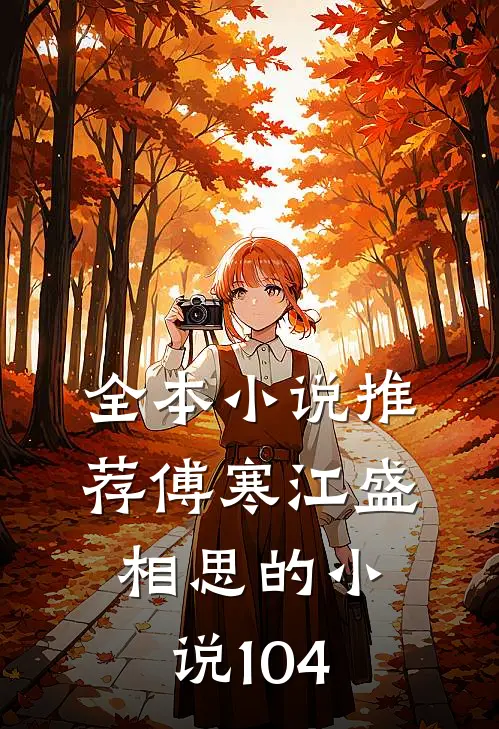 全本小说推荐傅寒江盛相思的小说104