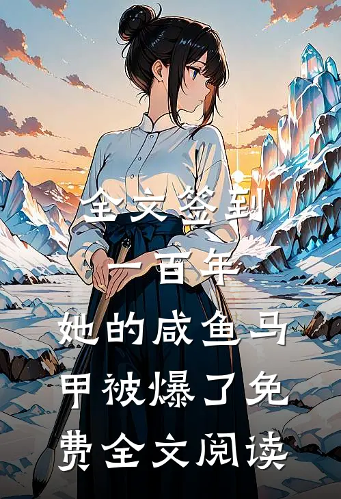 全文签到一百年,她的咸鱼马甲被爆了免费全文阅读