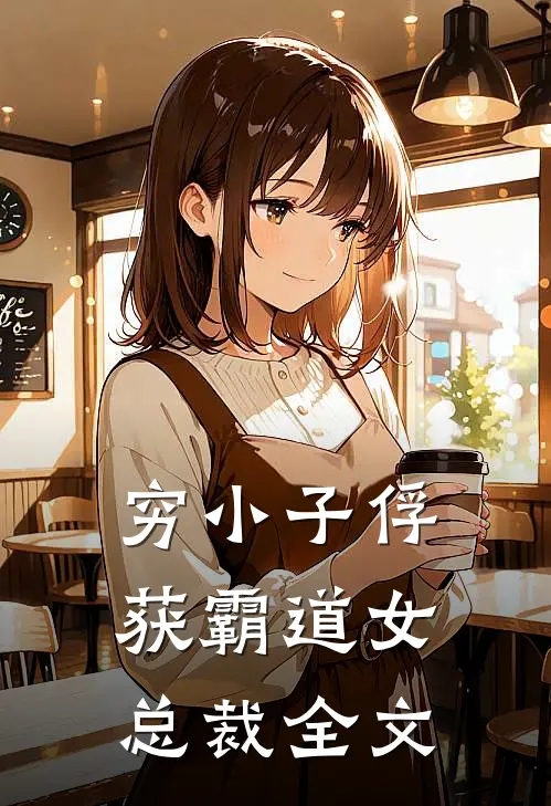 穷小子俘获霸道女总裁全文