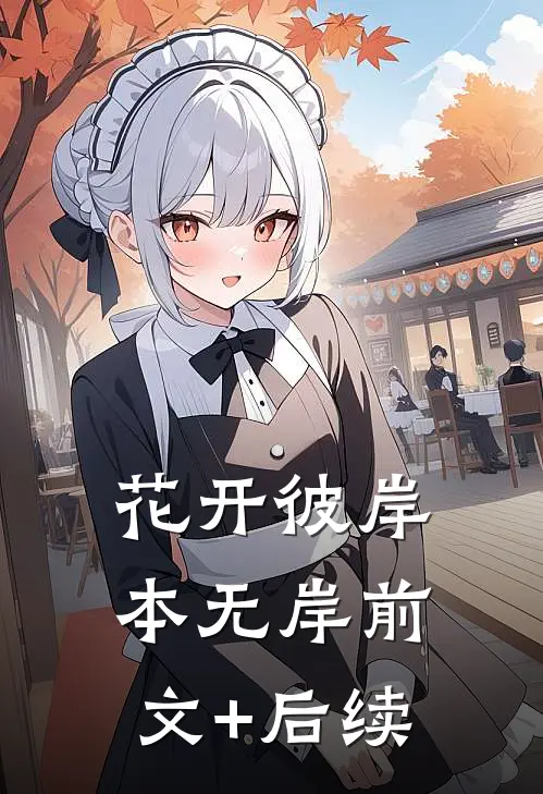花开彼岸本无岸前文+后续