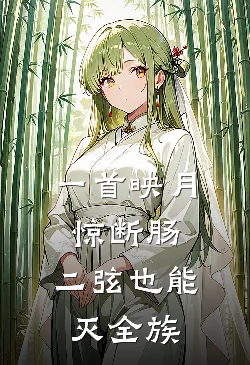 一首映月惊断肠，二弦也能灭全族