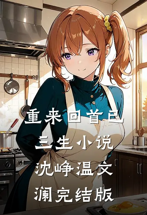 重来回首已三生小说沈峥温文澜完结版