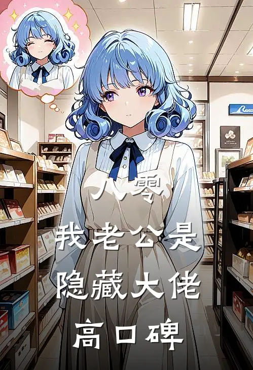 八零，我老公是隐藏大佬高口碑
