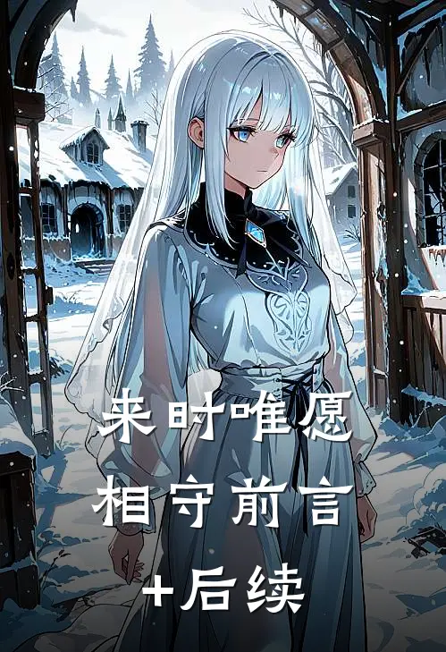 来时唯愿相守前言+后续